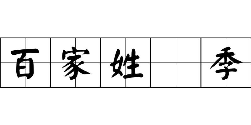 百家姓 季